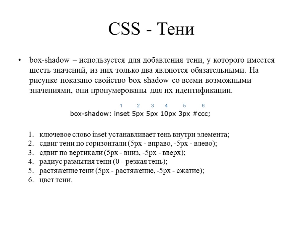 CSS - Тени box-shadow – используется для добавления тени, у которого имеется шесть значений,